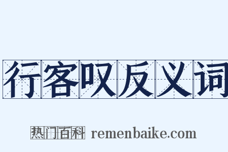 行客叹反义词是什么意思的图片